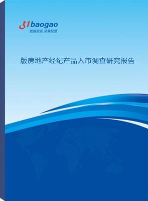 2024-2029年版房地產經紀產品入市調查研究